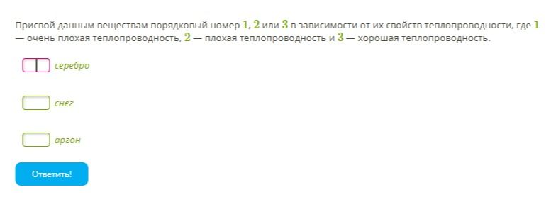 Фото задания: Присвой данным веществам порядковый номер 1, 2 или 3 в зависимости от их свойств теплопроводности, где 1 — очень плохая…