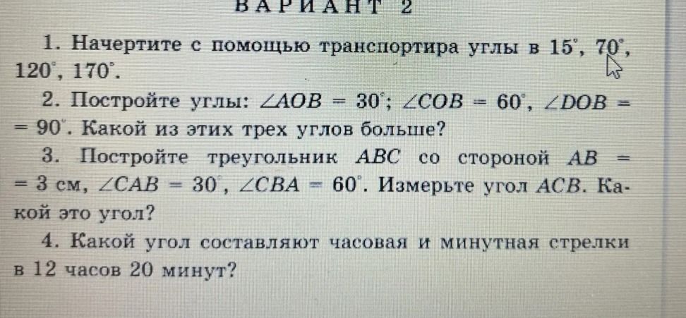 Фото задания: 1. Начертите с помощью транспортира углы в 15°, 70°, 120°, 170°.
