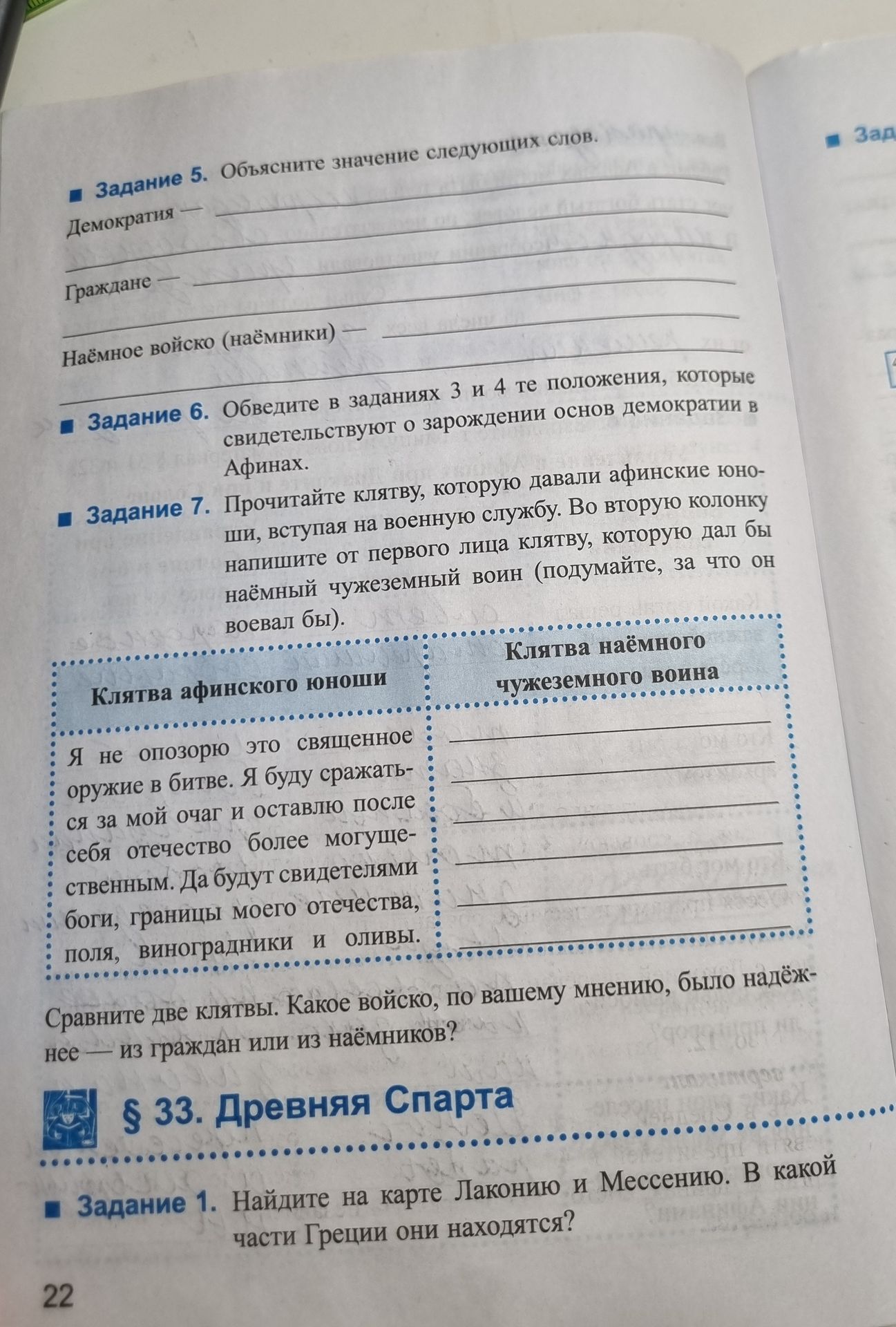 Фото задания: Задание 7. Прочитайте клятву, которую давали афинские юноши, вступая на военную службу. Во вторую колонку напишите от первого…