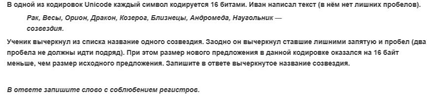 Фото задания: В одной из кодировок Unicode каждый символ кодируется 16 битами. Иван написал текст (в нём нет лишних пробелов). Рак, Весы,…