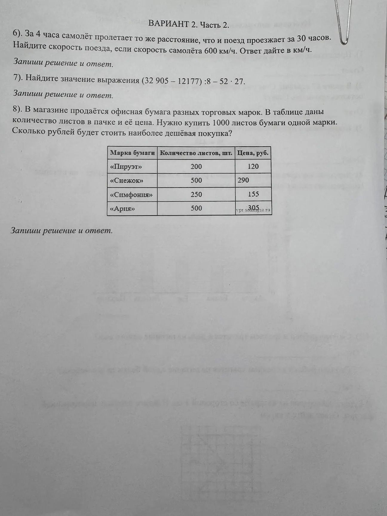 Фото задания: 8). В магазине продаётся офисная бумага разных торговых марок. В таблице даны количество листов в пачке и её цена. Нужно…