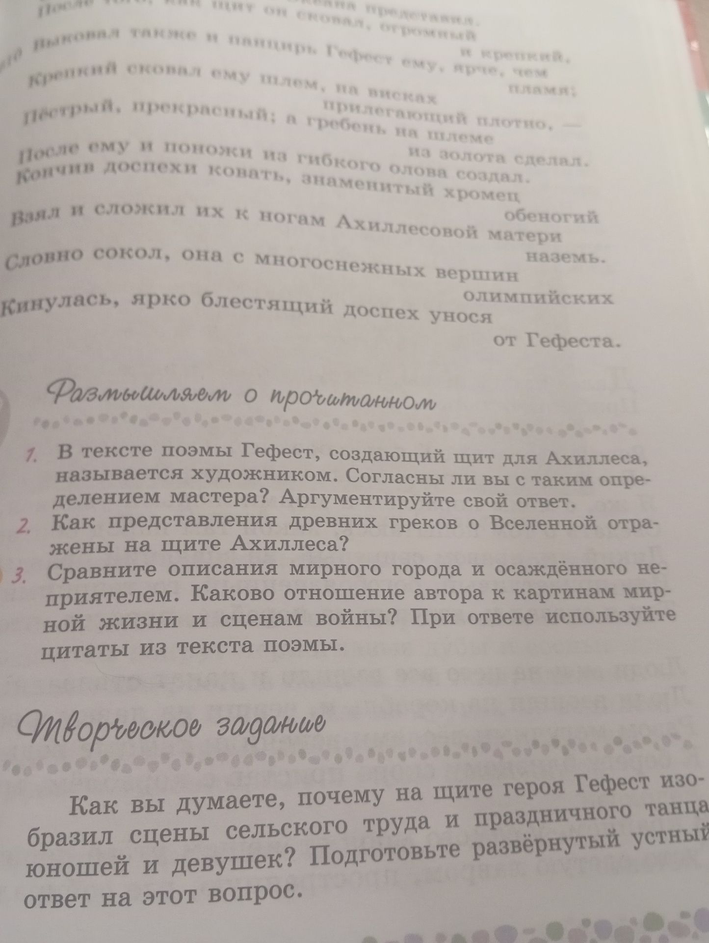 Фото задания: Творческое задание: Как вы думаете, почему на щите героя Гефест изобразил сцены сельского труда и праздничного танца юношей и…