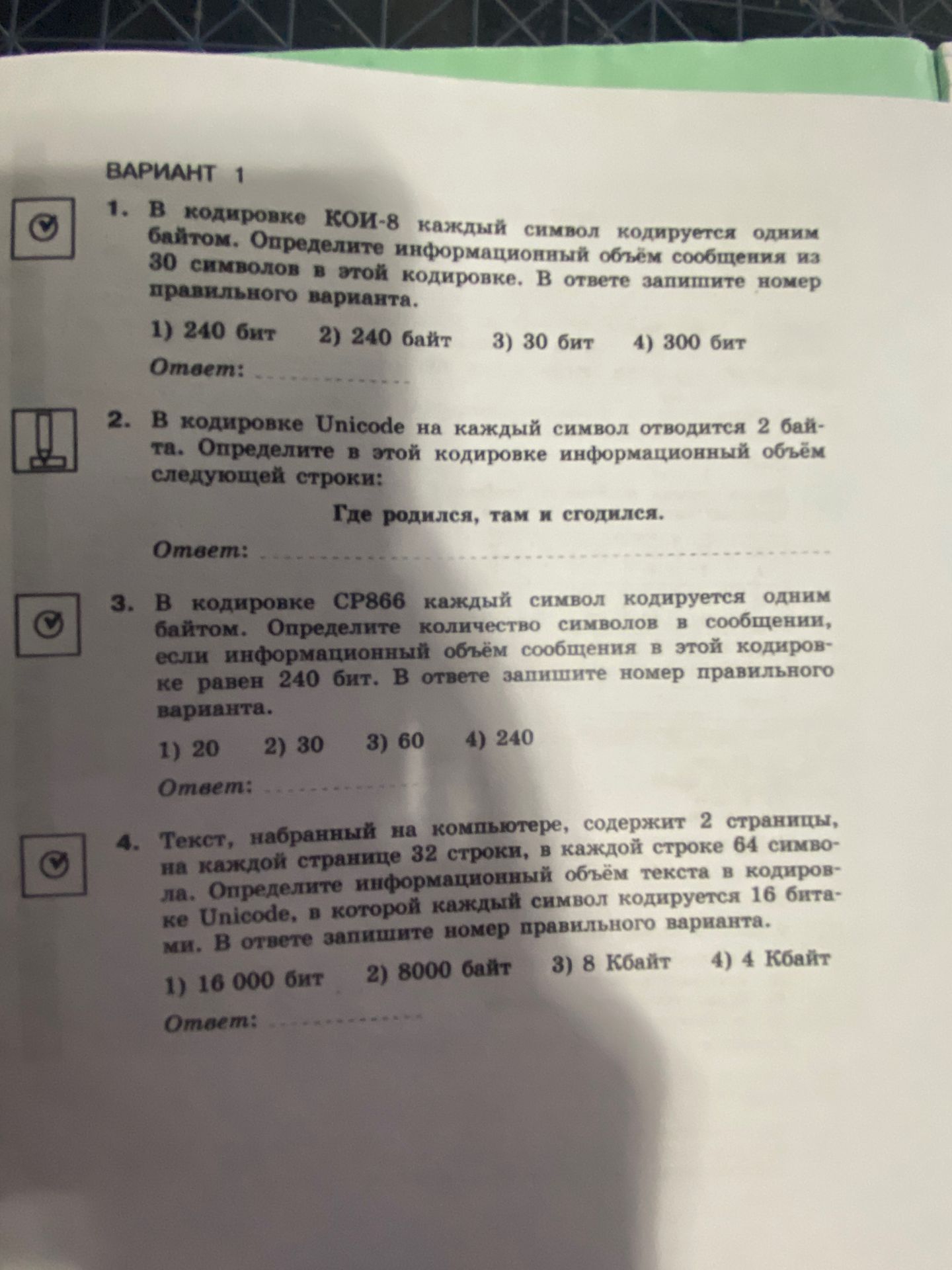 Фото задания: 1. В кодировке КОИ-8 каждый символ кодируется одним байтом. Определите информационный объём сообщения из 30 символов в этой…