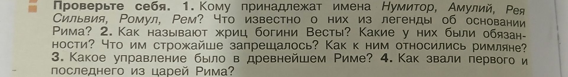 Фото задания: 1. Кому принадлежат имена Нумитор, Амулий, Рея Сильвия, Ромул, Рем? Что известно о них из легенды об основании Рима?