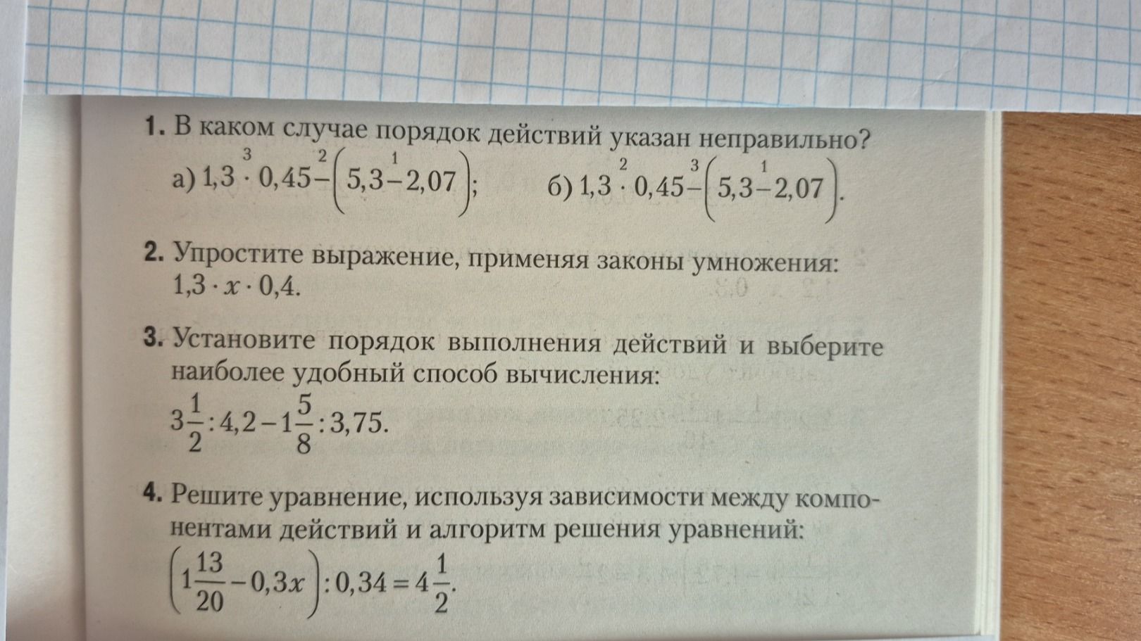 Фото задания: 1. В каком случае порядок действий указан неправильно? a) 1,3 ⋅ 0,45-(5,3-2,07) б) 1,3 ⋅ 0,45-(5,3-2,07)