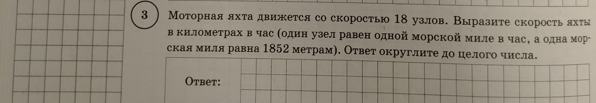 Фото задания: Моторная яхта движется со скоростью 18 узлов. Выразите скорость яхты в километрах в час (один узел равен одной морской миле в…
