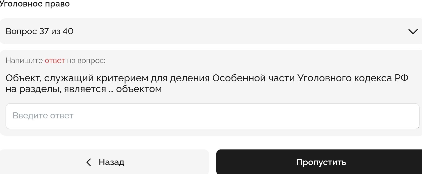 Фото задания: Объект, служащий критерием для деления Особенной части Уголовного кодекса РФ на разделы, является ... объектом