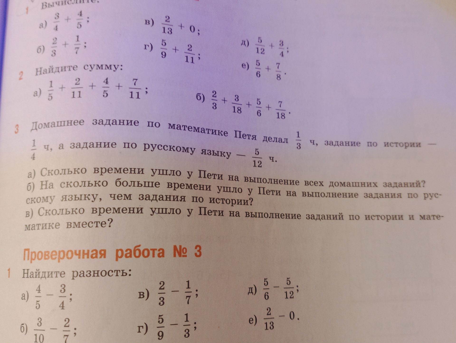 Фото задания: 1. Найдите разность: a) 4/5 - 3/4; б) 3/10 - 2/7; в) 2/3 - 1/7; г) 5/9 - 1/3; д) 5/6 - 5/12;\(\ne\)) 2/13 - 0.