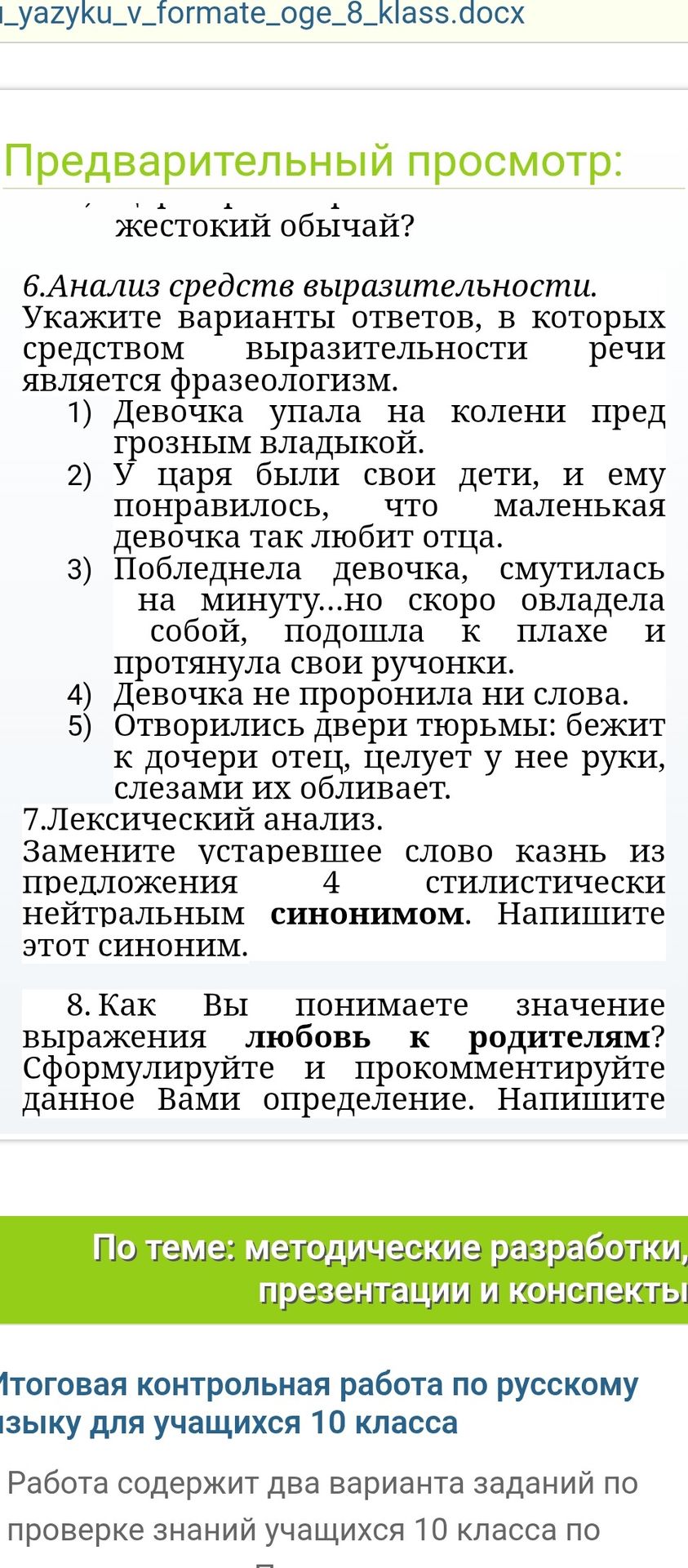 Фото задания: 6. Анализ средств выразительности. Укажите варианты ответов, в которых средством выразительности речи является фразеологизм.