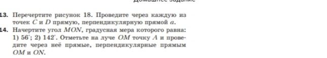 Фото задания: 14. Начертите угол MON, градусная мера которого равна: 1) 56°; 2) 142°. Отметьте на луче OM точку А и проведите через неё…