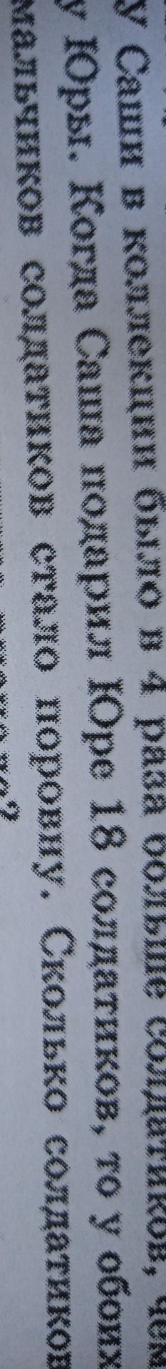 Фото задания: У Саши в коллекции было в 4 раза больше солдатиков, чем у Юры. Когда Саша подарил Юре 18 солдатиков, то у обоих мальчиков…
