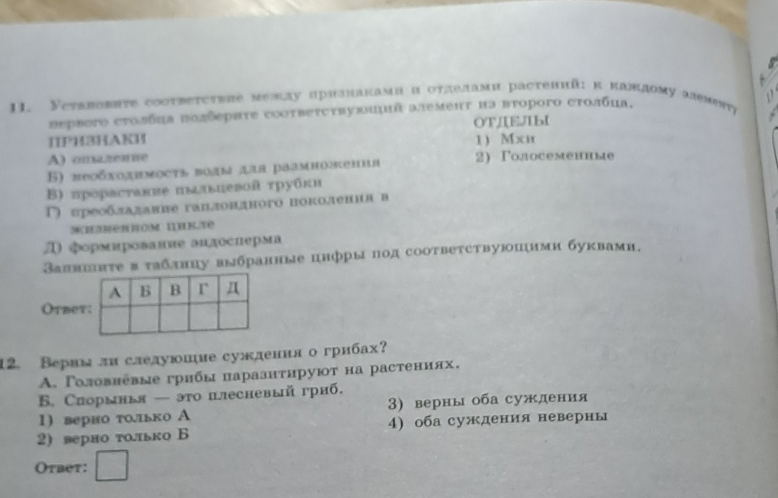 Фото задания: 11. Установите соответствие между признаками и отделами растений: к каждому элементу первого столбца подберите…