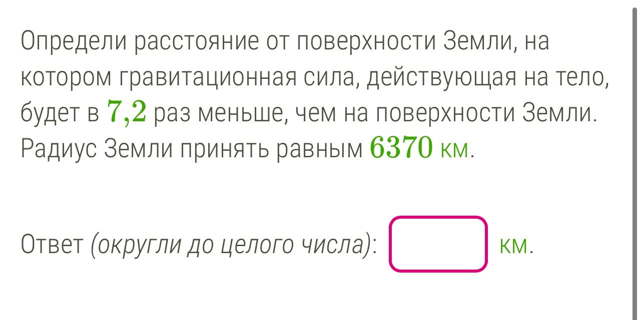 Фото задания: Определи расстояние от поверхности Земли, на котором гравитационная сила, действующая на тело, будет в 7,2 раз меньше, чем на…