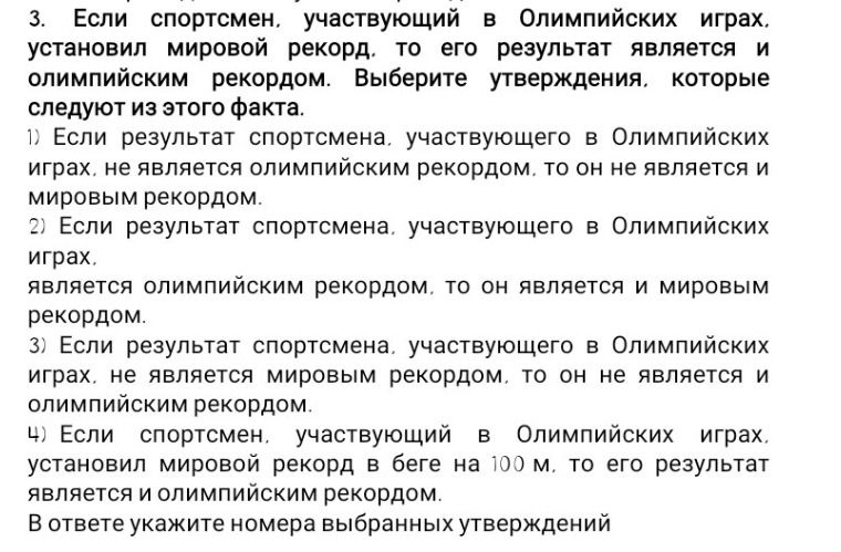 Фото задания: 3. Если спортсмен, участвующий в Олимпийских играх. установил мировой рекорд, то его результат является и олимпийским…