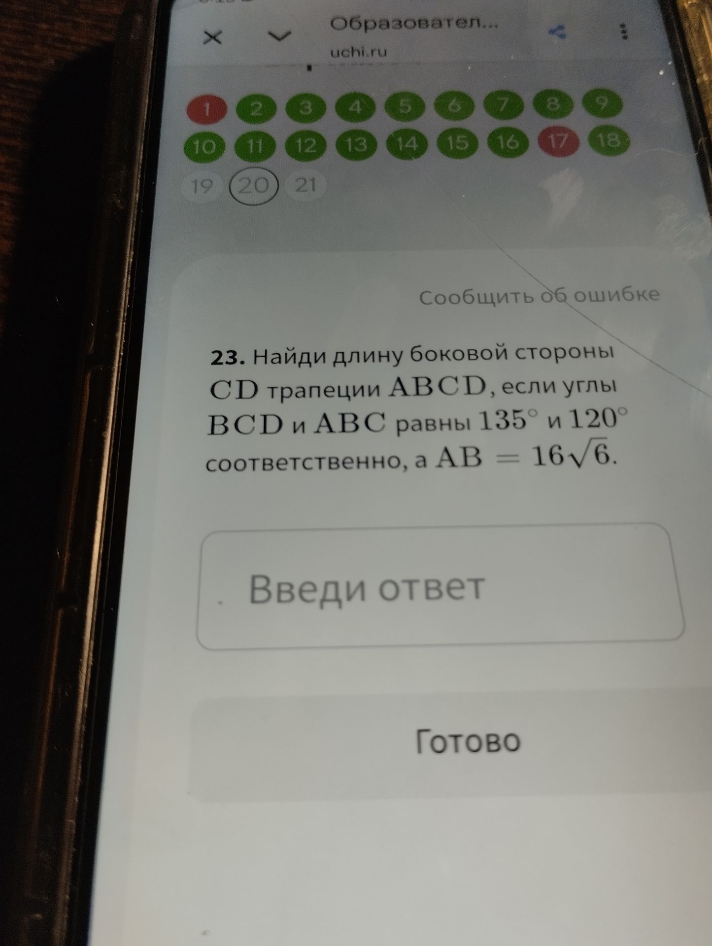 Фото задания: 23. Найди длину боковой стороны CD трапеции ABCD, если углы BCD и ABC равны 135° и 120° соответственно, а AB = 16√6.