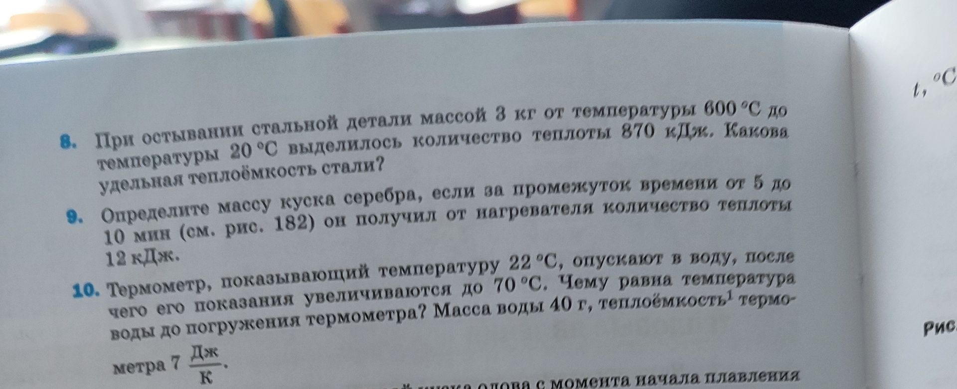 Фото задания: 9. Определите массу куска серебра, если за промежуток времени от 5 до 10 мин (см. рис. 182) он получил от нагревателя…