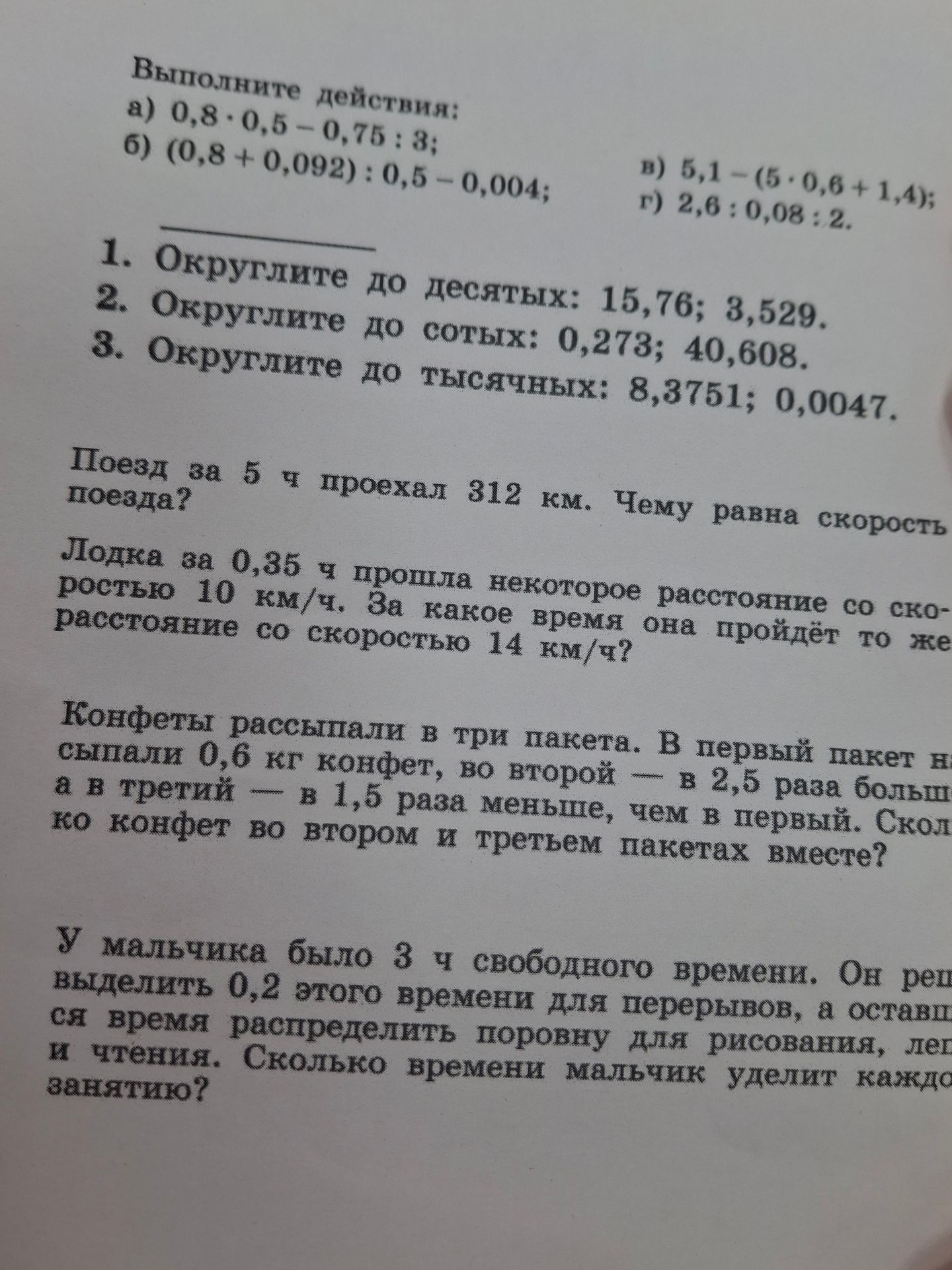 Фото задания: Выполните действия: a) 0,8 · 0,5 – 0,75 : 3; б) (0,8 + 0,092) : 0,5 – 0,004; в) 5,1 – (5 · 0,6 + 1,4); г) 2,6 : 0,08 : 2.