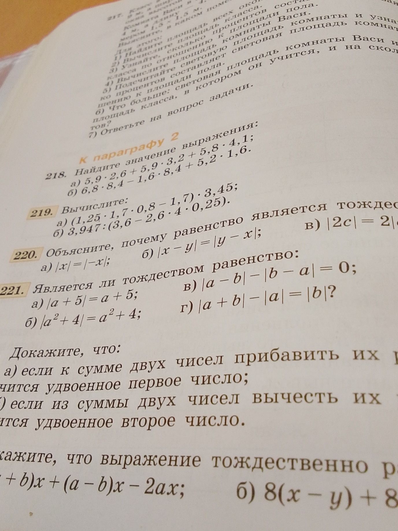 Фото задания: 219. Вычислите: a) (1,25·1,7 - 0,8 - 1,7) · 3,45; б) 3,947:(3,6 - 2,6·4 - 0,25).