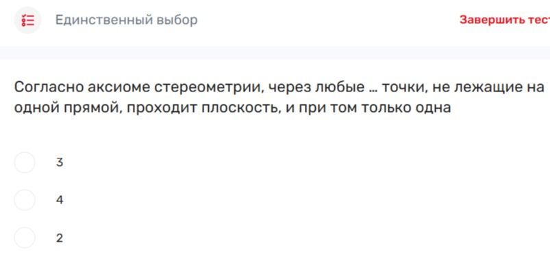 Фото задания: Согласно аксиоме стереометрии, через любые ... точки, не лежащие на одной прямой, проходит плоскость, и при том только одна