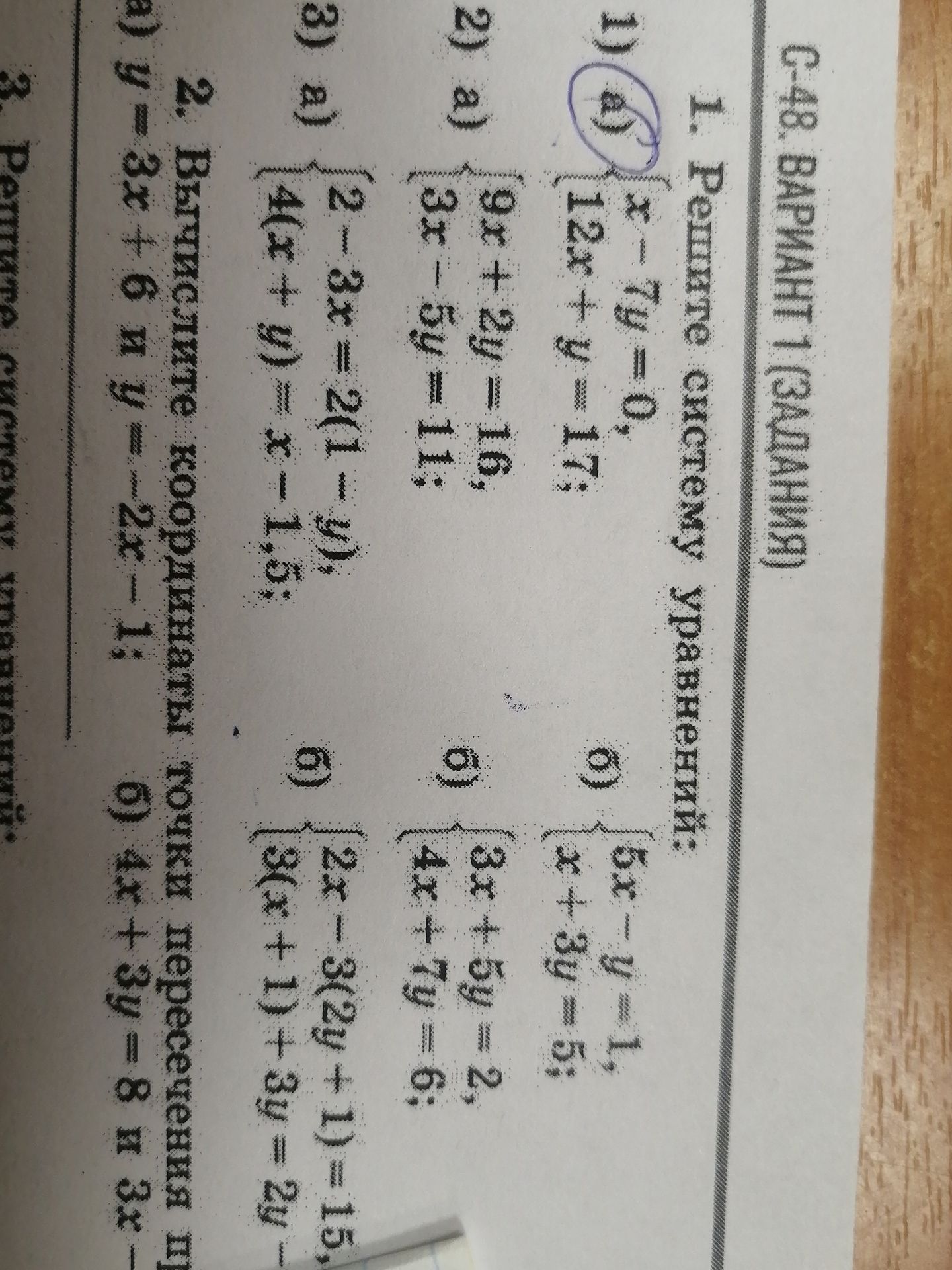 Фото задания: 1. Решите систему уравнений: a) x - 7y = 0, 12x + y = 17; б) 5x - y = 1, x + 3y = 5;