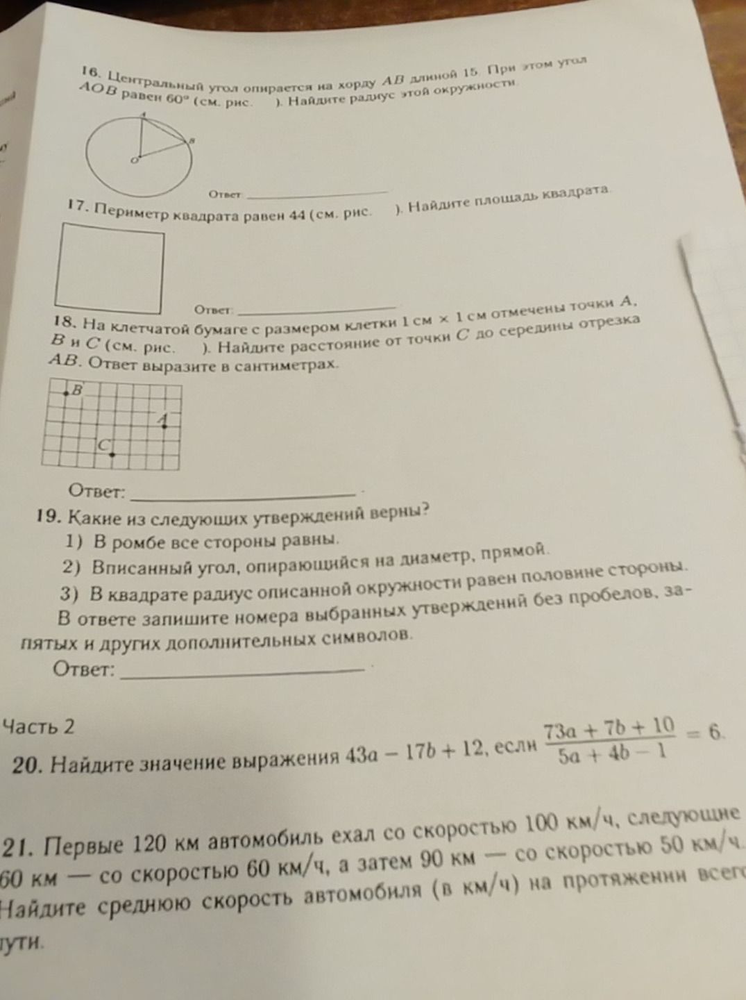 Фото задания: 19. Какие из следующих утверждений верны? 1) В ромбе все стороны равны. 2) Вписанный угол, опирающийся на диаметр, прямой. 3)…