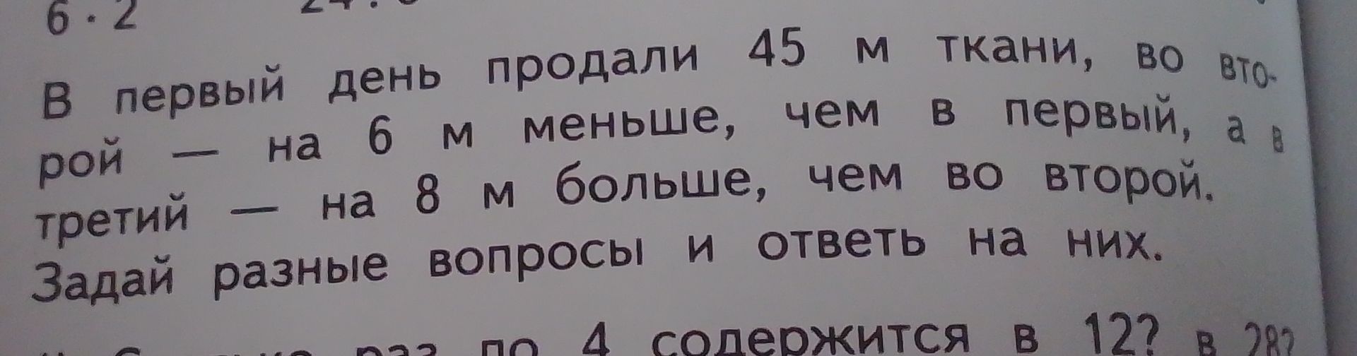 Фото задания: В первый день продали 45 м ткани, во второй — на 6 м меньше, чем в первый, а в третий — на 8 м больше, чем во второй. Задай…