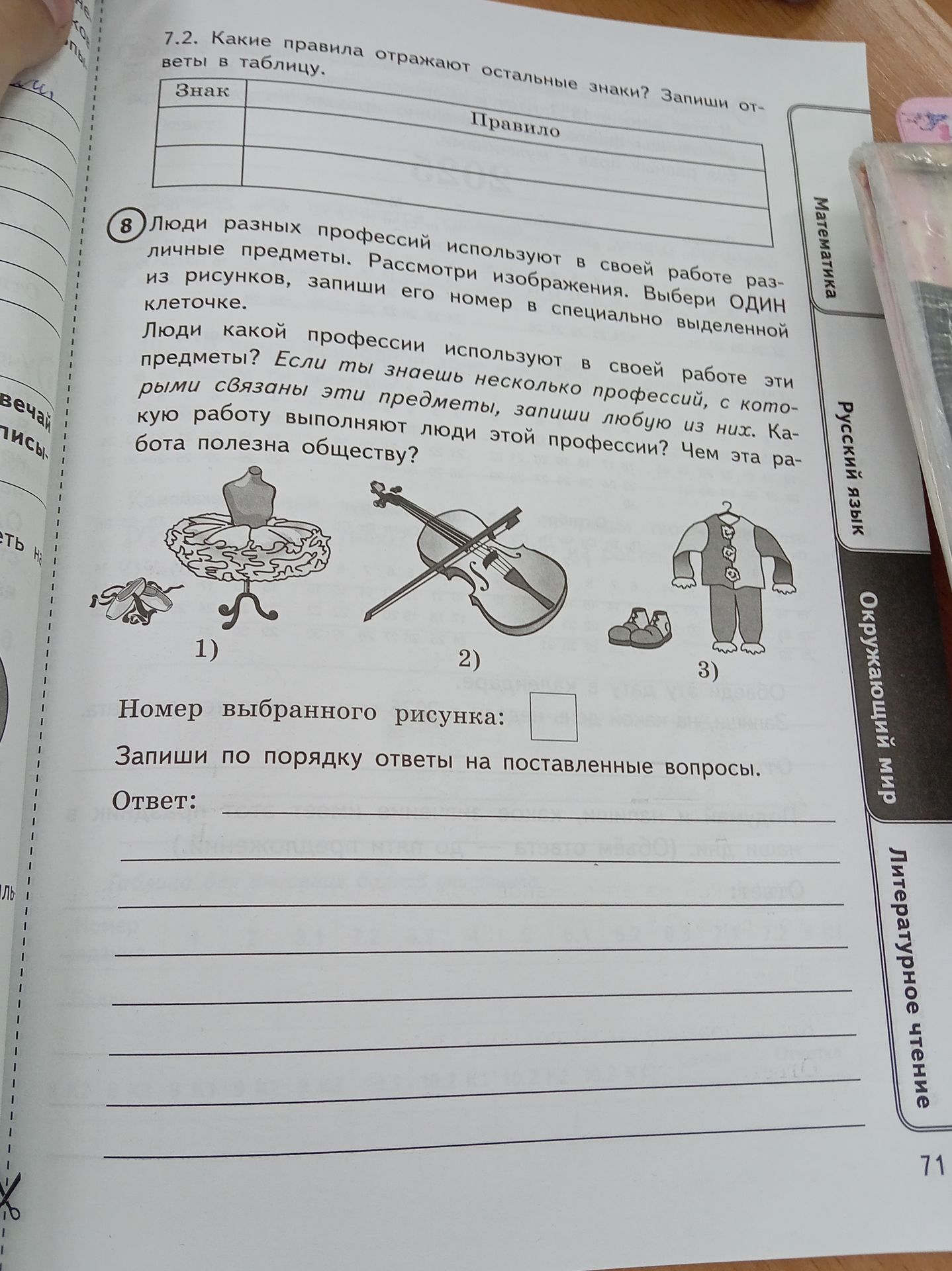 Фото задания: 8. Люди разных профессий используют в своей работе различные предметы. Рассмотри изображения. Выбери один из рисунков, запиши…