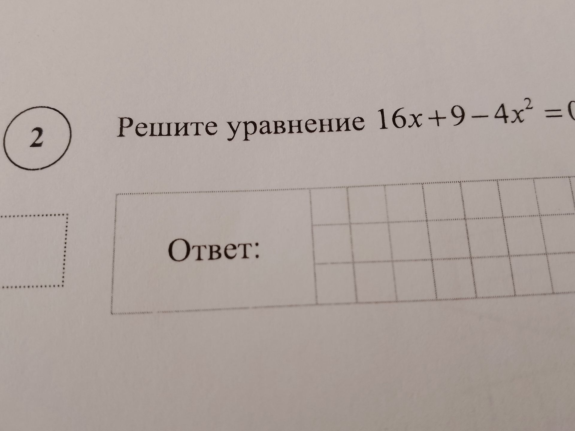 Фото задания: Решите уравнение 16x + 9 - 4x^2 = 0
