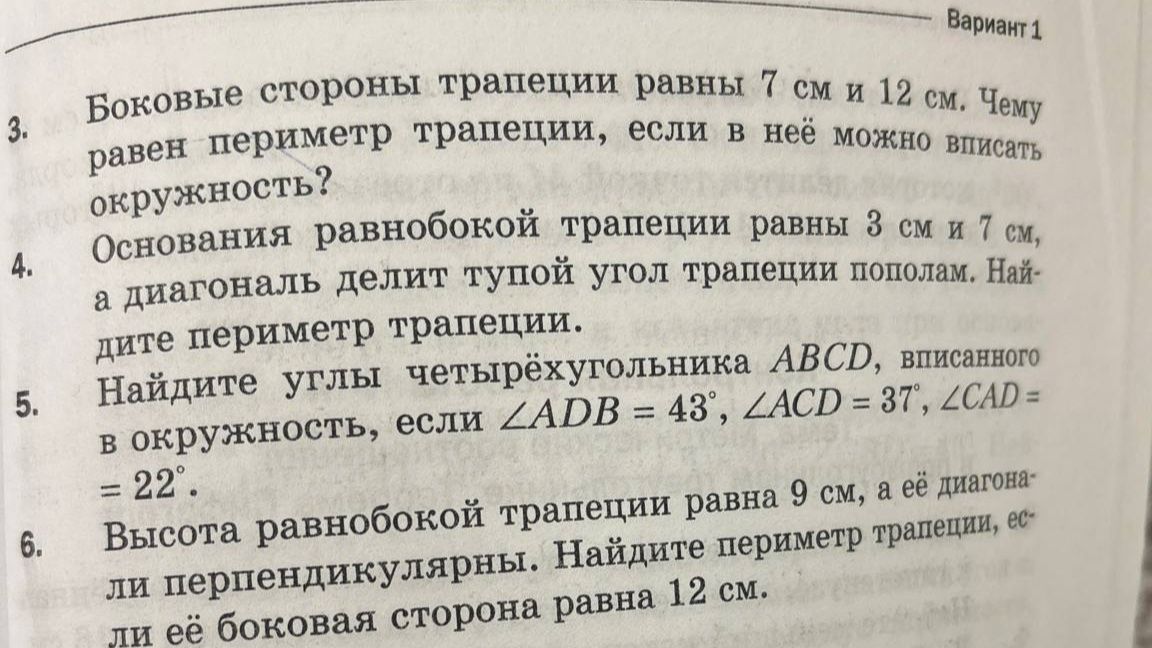 Фото задания: Высота равнобокой трапеции равна 9 см, а её диагонали перпендикулярны. Найдите периметр трапеции, если её боковая сторона…