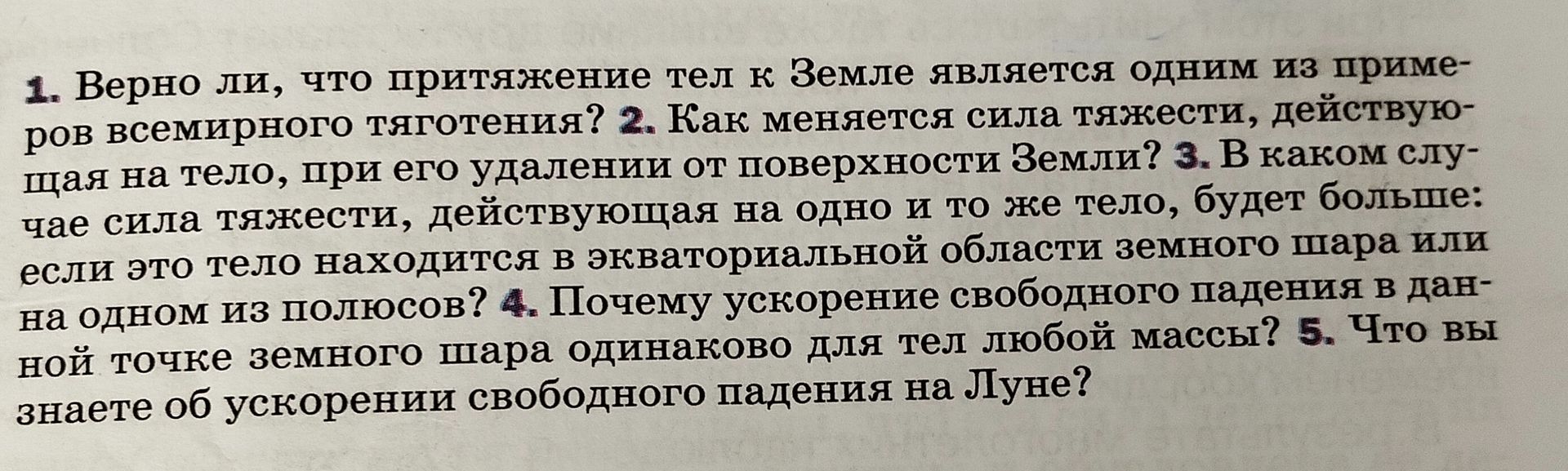 Фото задания: 5. Что вы знаете об ускорении свободного падения на Луне?