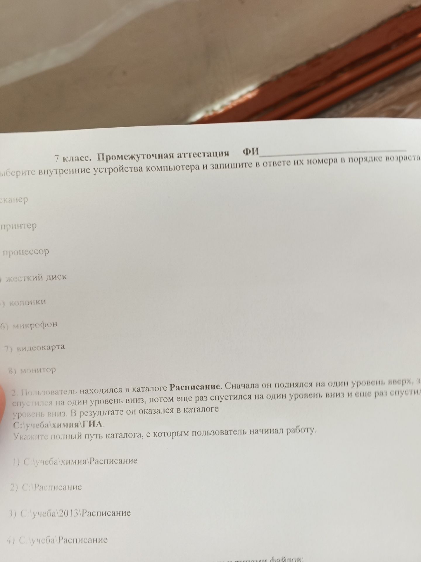 Фото задания: 2. Пользователь находился в каталоге Расписание. Сначала он поднялся на один уровень вверх, затем еще раз спустился на один…