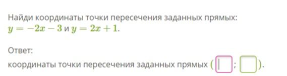 Фото задания: Найди координаты точки пересечения заданных прямых: $y = -2x - 3$ и $y = 2x + 1$.