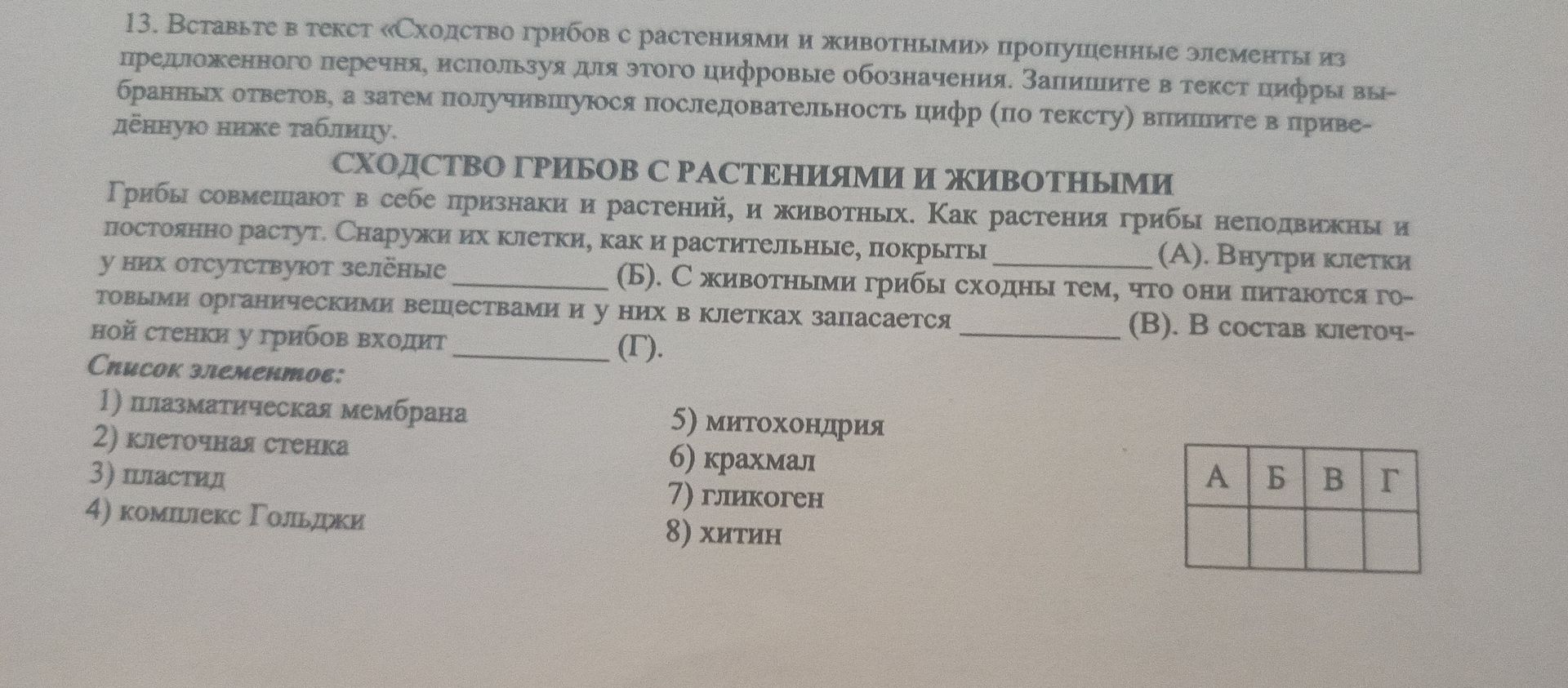 Фото задания: 13. Вставьте в текст «Сходство грибов с растениями и животными» пропущенные элементы из предложенного перечня, используя…