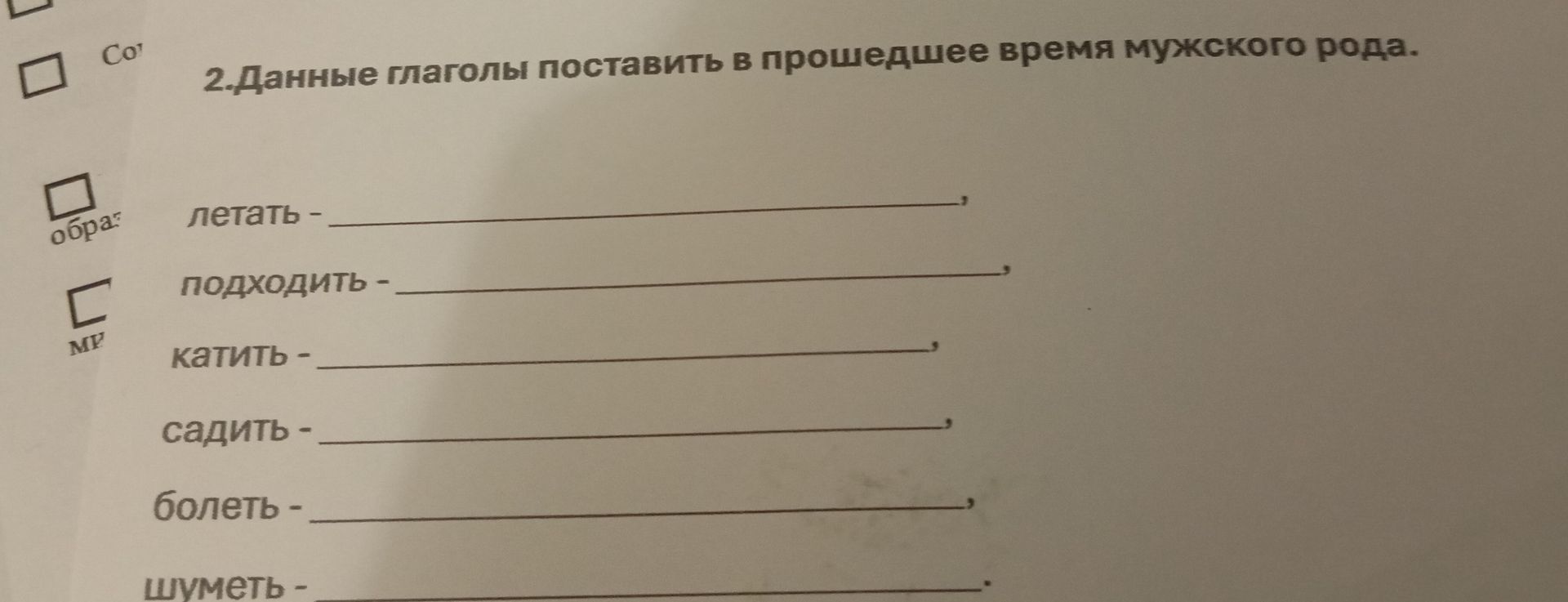 Фото задания: 2. Данные глаголы поставить в прошедшее время мужского рода.