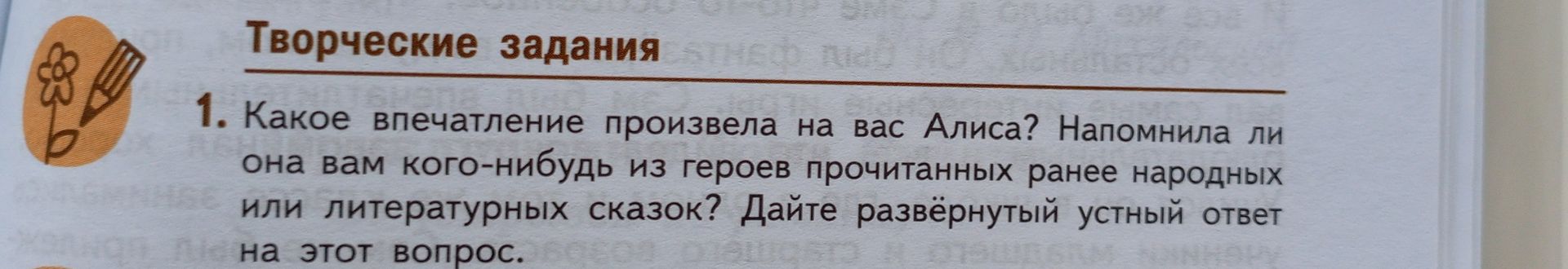 Фото задания: Творческие задания 1. Какое впечатление произвела на вас Алиса? Напомнила ли она вам кого-нибудь из героев прочитанных…