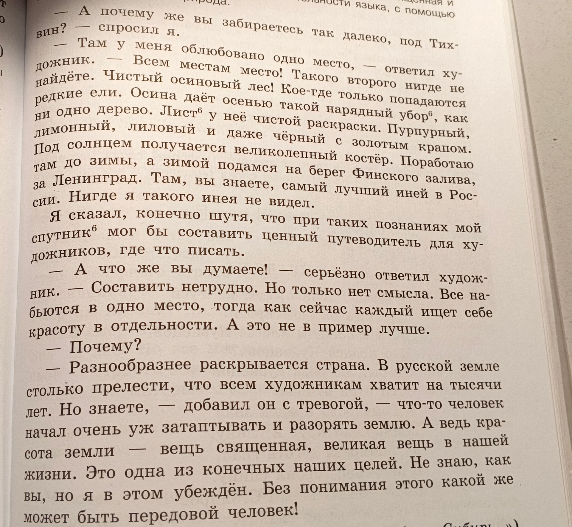 Фото задания: А почему же вы забираетесь так далеко, под тих- вин? — спросил я. — Там у меня облюбовано одно место, — ответил художник. —…