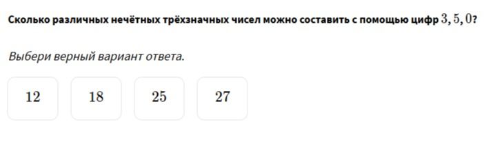 Фото задания: Сколько различных нечётных трёхзначных чисел можно составить с помощью цифр 3, 5, 0?
