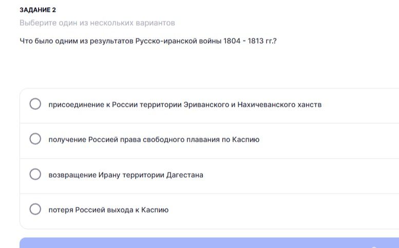 Фото задания: Что было одним из результатов Русско-иранской войны 1804 - 1813 гг.?