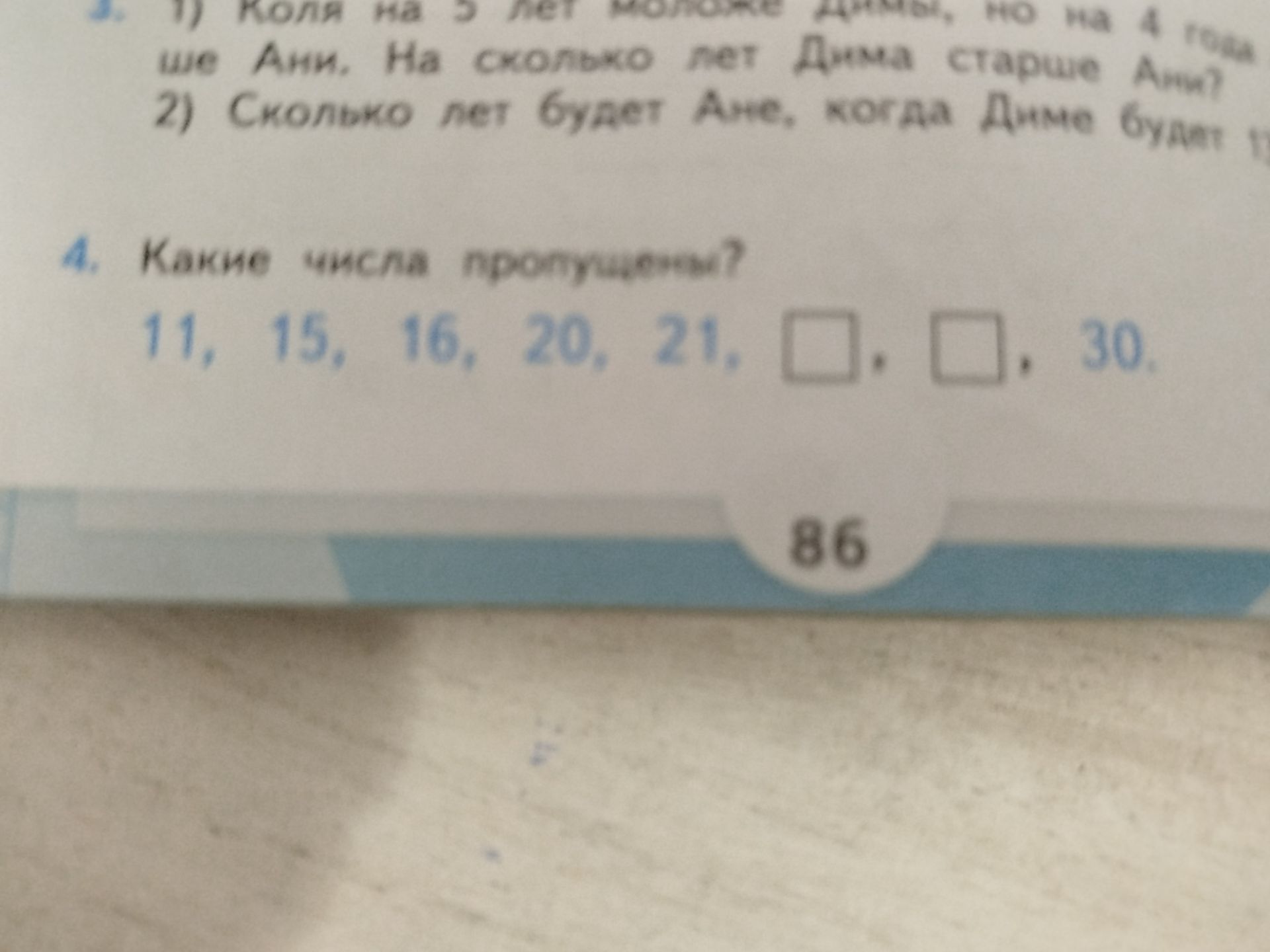 Фото задания: 4. Какие числа пропущены? 11, 15, 16, 20, 21, __, __, 30.