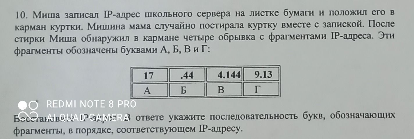 Фото задания: 10. Миша записал ІР-адрес школьного сервера на листке бумаги и положил его в карман куртки. Мишина мама случайно постирала…