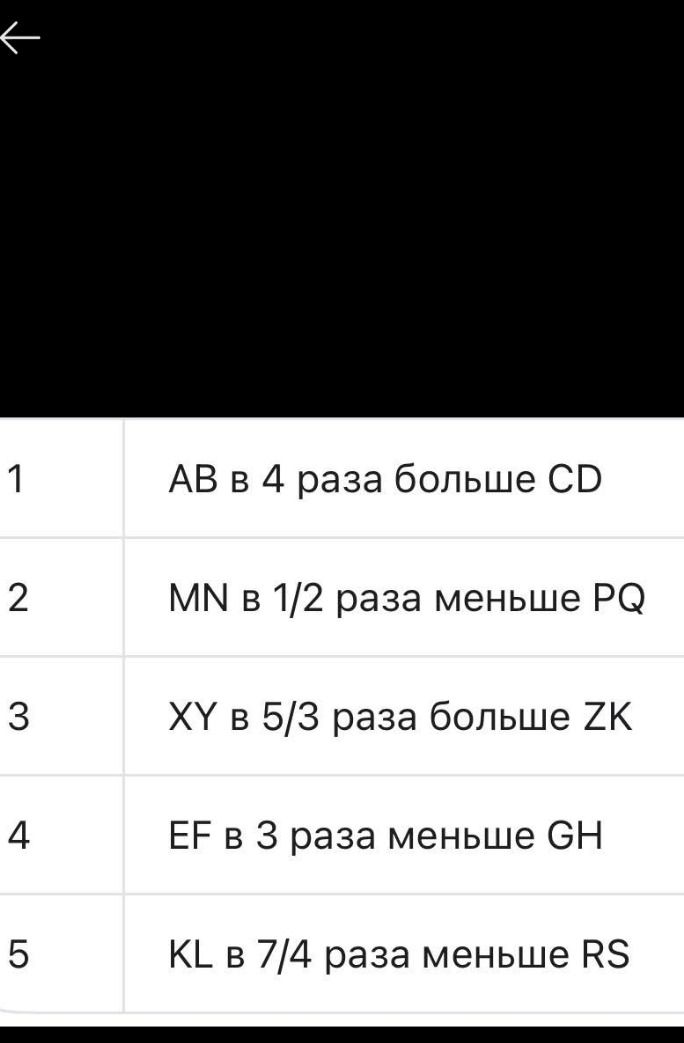 Фото задания: 1 АВ в 4 раза больше CD 2 М№ в 1/2 раза меньше PQ 3 ХҮ в 5/3 раза больше ZK 4 EF в 3 раза меньше GH 5 KL в 7/4 раза меньше RS