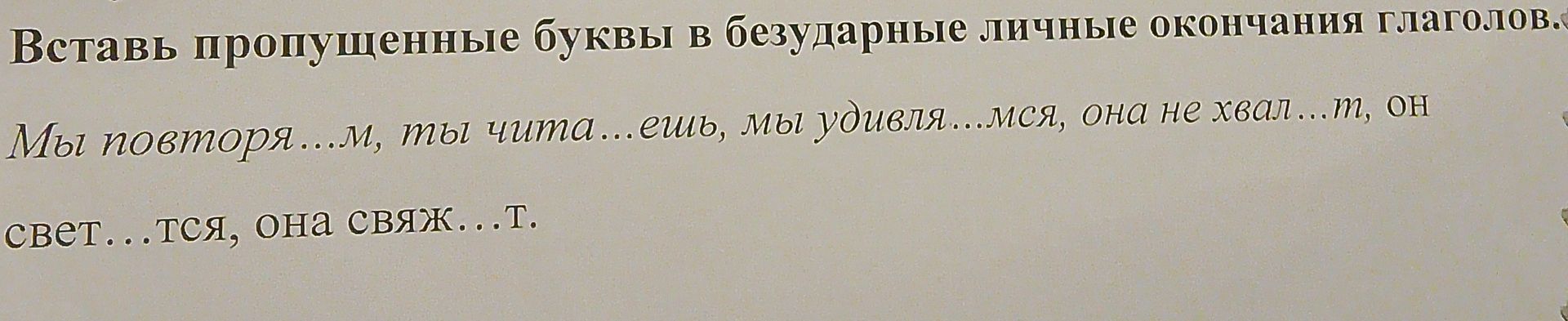 Фото задания: Вставь пропущенные буквы в безударные личные окончания глаголов. Мы повторя...м, ты чита...ешь, мы удивля...мся, она не…