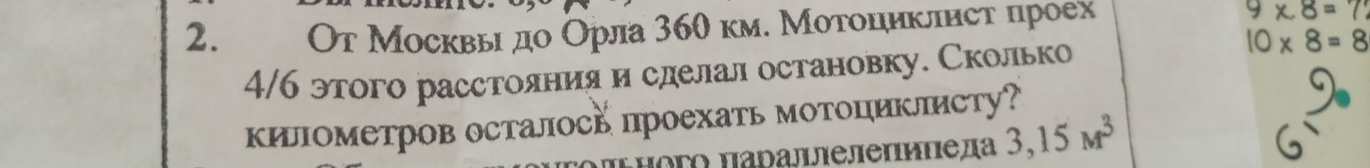 Фото задания: От Москвы до Орла 360 км. Мотоциклист проехал 4/6 этого расстояния и сделал остановку. Сколько километров осталось проехать…