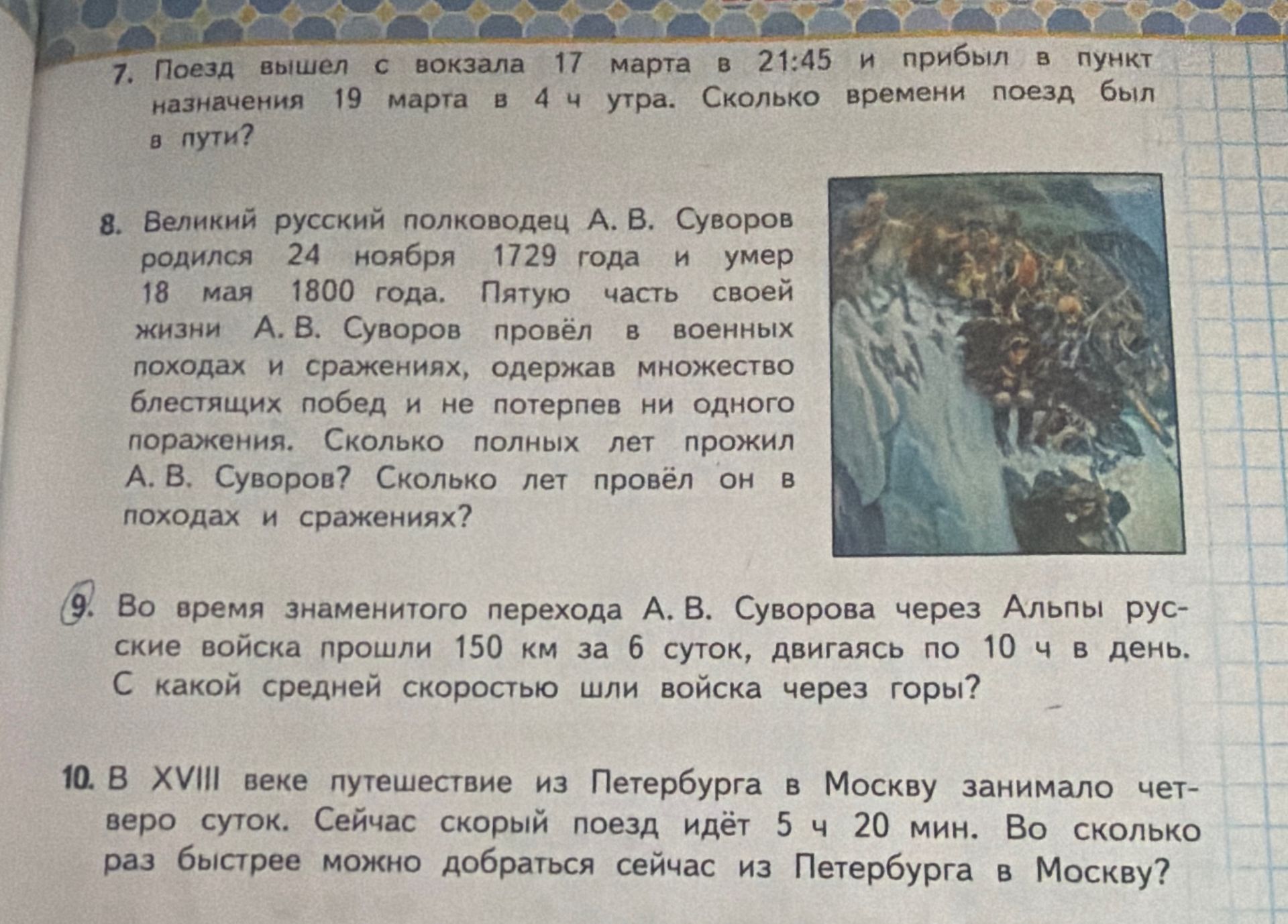 Фото задания: 7. Поезд вышел с вокзала 17 марта в 21:45 и прибыл в пункт назначения 19 марта в 4 ч утра. Сколько времени поезд был в пути?