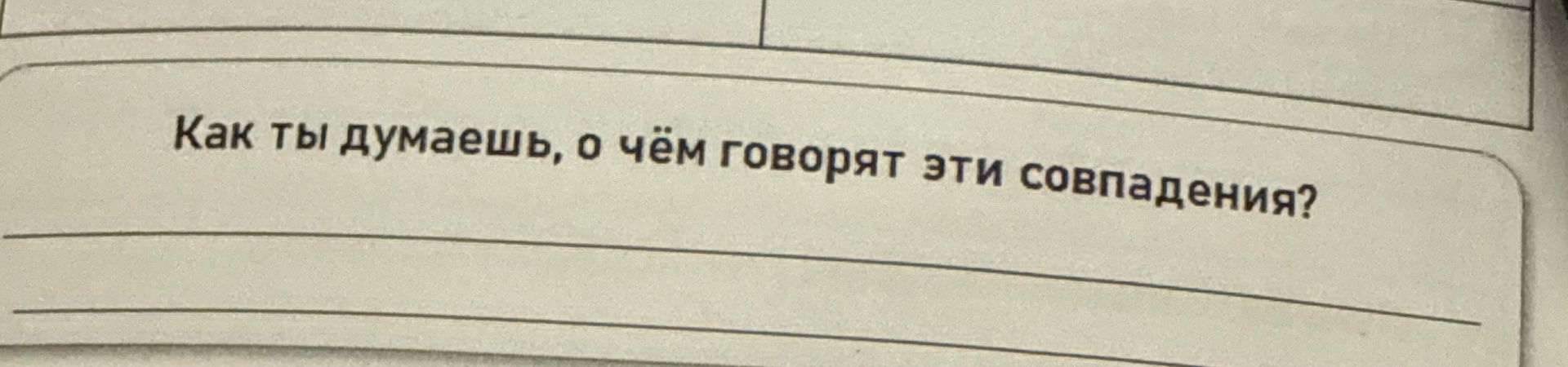 Фото задания: Как ты думаешь, о чём говорят эти совпадения?