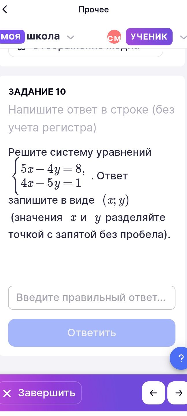 Фото задания: Решите систему уравнений 5x - 4y = 8, 4x - 5y = 1. Ответ запишите в виде (x; y) (значения x и y разделяйте точкой с запятой…