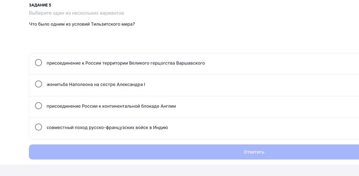 Фото задания: Что было одним из условий Тильзитского мира?