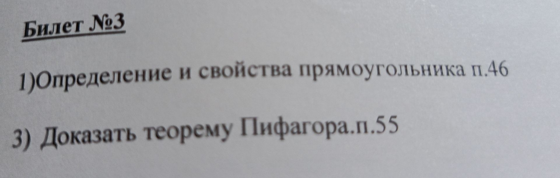 Фото задания: Билет №3 1) Определение и свойства прямоугольника п.46 3) Доказать теорему Пифагора. п.55