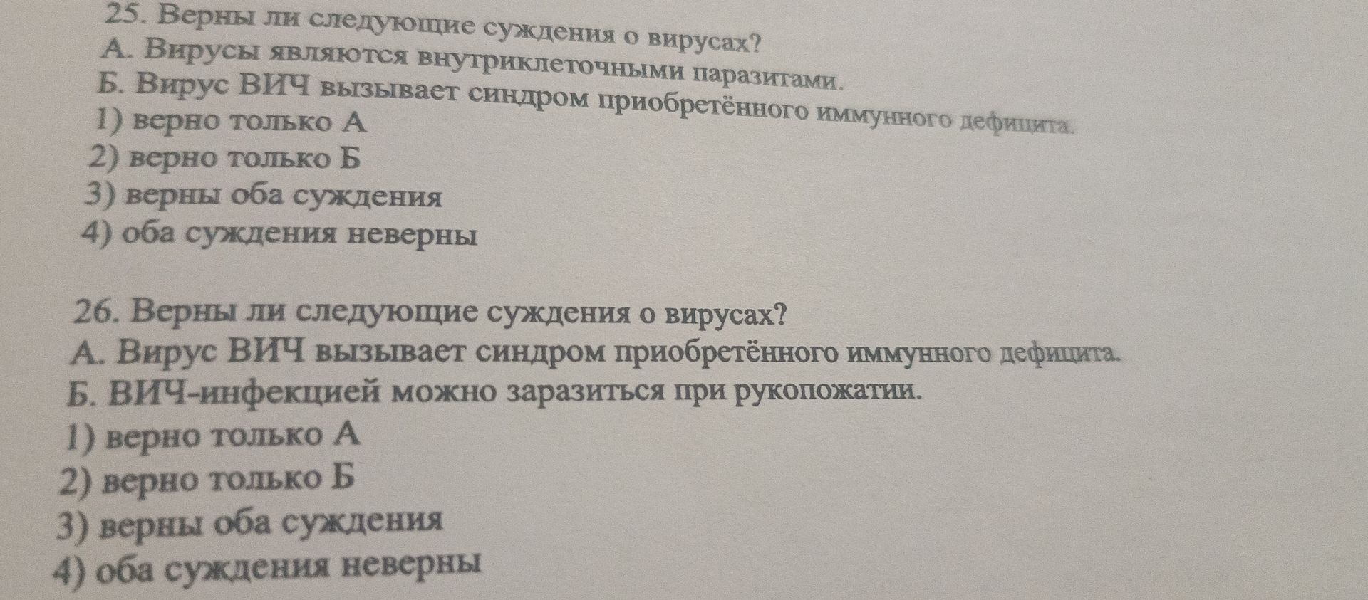 Фото задания: 26. Верны ли следующие суждения о вирусах? А. Вирус ВИЧ вызывает синдром приобретённого иммунного дефицита. Б.…
