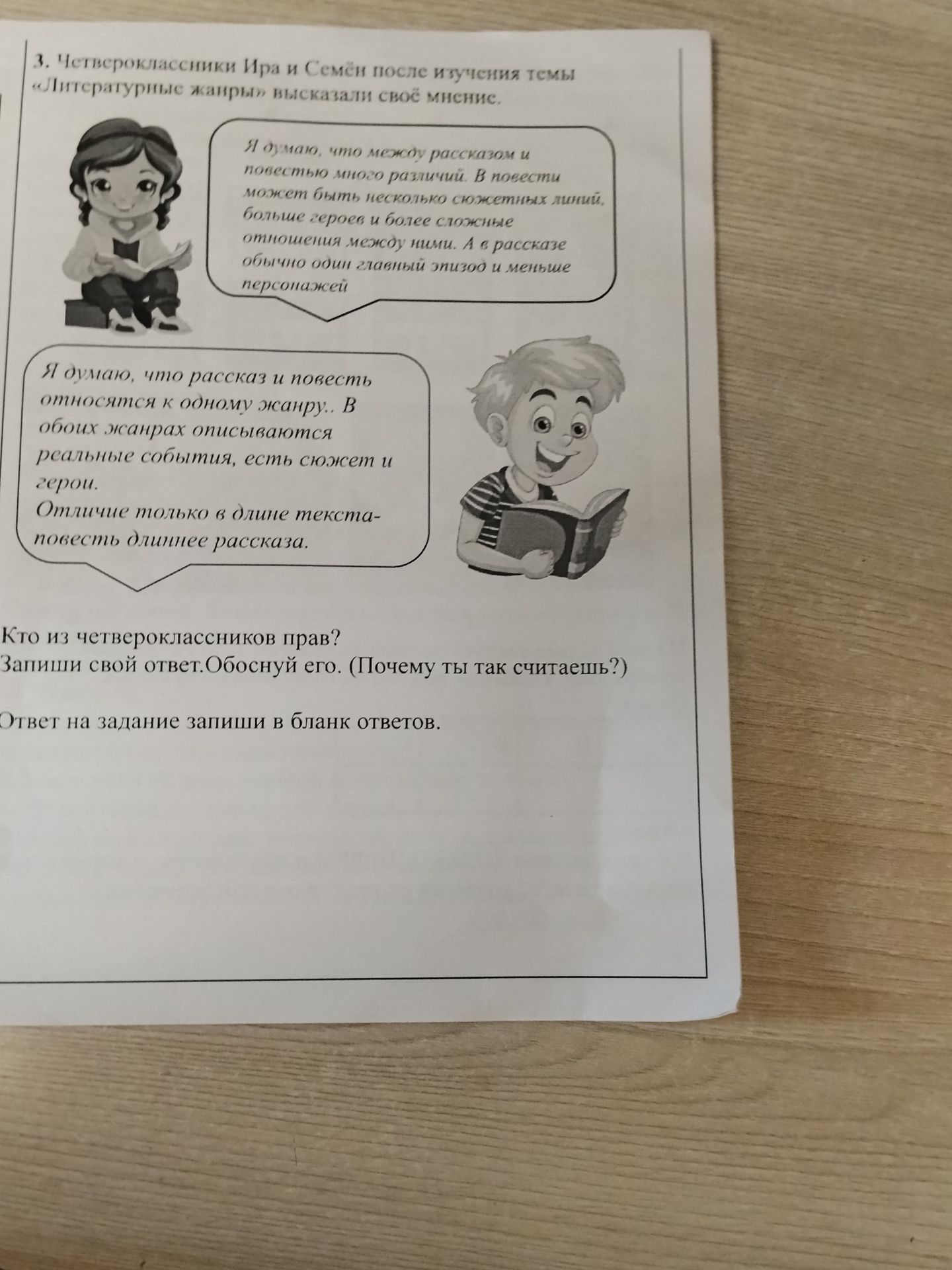 Фото задания: 3. Четвероклассники Ира и Семён после изучения темы «Литературные жанры» высказали своё мнение. Кто из четвероклассников…